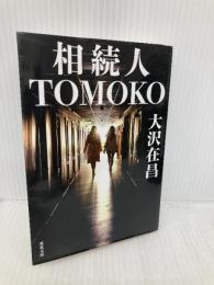 相続人TOMOKO (双葉文庫 お 02-21) 双葉社 大沢在昌