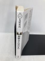 相続人TOMOKO (双葉文庫 お 02-21) 双葉社 大沢在昌