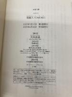 相続人TOMOKO (双葉文庫 お 02-21) 双葉社 大沢在昌