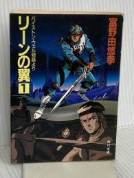 リーンの翼 1―バイストン・ウェル物語より (角川文庫) 角川書店 富野由悠季