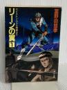 リーンの翼 1―バイストン・ウェル物語より (角川文庫) 角川書店 富野由悠季