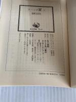 リーンの翼 1―バイストン・ウェル物語より (角川文庫) 角川書店 富野由悠季