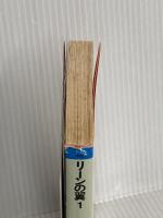 リーンの翼 1―バイストン・ウェル物語より (角川文庫) 角川書店 富野由悠季