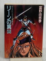 リーンの翼 6―バイストン・ウェル物語より (角川文庫) 角川書店 富野由悠季