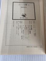 リーンの翼 6―バイストン・ウェル物語より (角川文庫) 角川書店 富野由悠季
