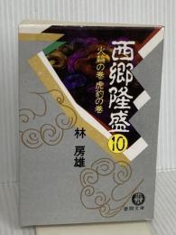 西郷隆盛 10 火輪の巻・虎豹の巻 (徳間文庫 472-10) 徳間書店 林 房雄