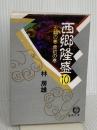 西郷隆盛 10 火輪の巻・虎豹の巻 (徳間文庫 472-10) 徳間書店 林 房雄