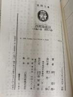 西郷隆盛 10 火輪の巻・虎豹の巻 (徳間文庫 472-10) 徳間書店 林 房雄