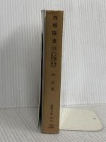 西郷隆盛 10 火輪の巻・虎豹の巻 (徳間文庫 472-10) 徳間書店 林 房雄