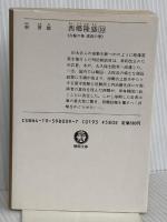 西郷隆盛 10 火輪の巻・虎豹の巻 (徳間文庫 472-10) 徳間書店 林 房雄