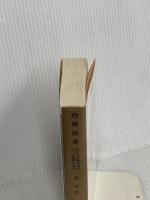 西郷隆盛 10 火輪の巻・虎豹の巻 (徳間文庫 472-10) 徳間書店 林 房雄