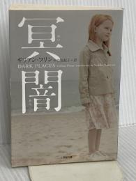 冥闇 (小学館文庫 フ 6-1) 小学館 ギリアン フリン