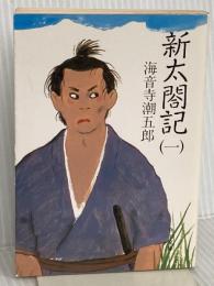 新太閤記 1 (角川文庫 緑 273-15) KADOKAWA 海音寺 潮五郎