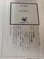 新太閤記 1 (角川文庫 緑 273-15) KADOKAWA 海音寺 潮五郎