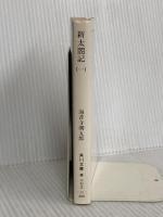 新太閤記 1 (角川文庫 緑 273-15) KADOKAWA 海音寺 潮五郎