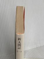 新太閤記 1 (角川文庫 緑 273-15) KADOKAWA 海音寺 潮五郎