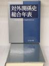 対外関係史総合年表 吉川弘文館 対外関係史総合年表編集委員会