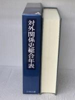 対外関係史総合年表 吉川弘文館 対外関係史総合年表編集委員会