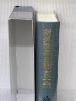 対外関係史総合年表 吉川弘文館 対外関係史総合年表編集委員会