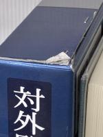 対外関係史総合年表 吉川弘文館 対外関係史総合年表編集委員会