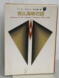英仏海峡の謎 (創元推理文庫) 東京創元社 Ｆ・Ｗ・クロフツ