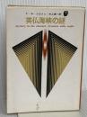 英仏海峡の謎 (創元推理文庫) 東京創元社 Ｆ・Ｗ・クロフツ