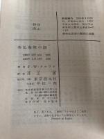 英仏海峡の謎 (創元推理文庫) 東京創元社 Ｆ・Ｗ・クロフツ