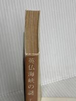 英仏海峡の謎 (創元推理文庫) 東京創元社 Ｆ・Ｗ・クロフツ