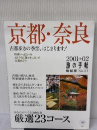 京都・奈良 2001-02 (旅の手帖情報版 No. 21) 交通新聞社