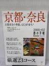 京都・奈良 2001-02 (旅の手帖情報版 No. 21) 交通新聞社