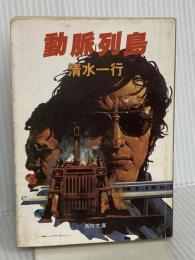 動脈列島 (角川文庫 緑 463-1) KADOKAWA 清水 一行