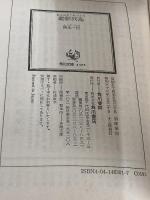 動脈列島 (角川文庫 緑 463-1) KADOKAWA 清水 一行