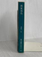 動脈列島 (角川文庫 緑 463-1) KADOKAWA 清水 一行