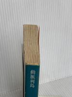 動脈列島 (角川文庫 緑 463-1) KADOKAWA 清水 一行