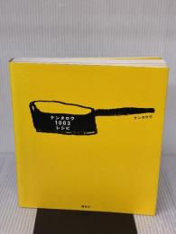 ケンタロウ1003レシピ (講談社のお料理BOOK) 講談社 ケンタロウ