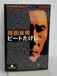顔面麻痺 (幻冬舎文庫 ひ 2-1) 幻冬舎 ビートたけし