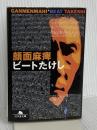 顔面麻痺 (幻冬舎文庫 ひ 2-1) 幻冬舎 ビートたけし
