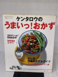 【※イタミ有り】ケンタロウのうまいっ!おかず―KENTARO料理パラダイス (主婦の友生活シリーズ) 主婦の友社 ケンタロウ
