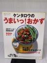 【※イタミ有り】ケンタロウのうまいっ!おかず―KENTARO料理パラダイス (主婦の友生活シリーズ) 主婦の友社 ケンタロウ