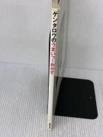 【※イタミ有り】ケンタロウのうまいっ!おかず―KENTARO料理パラダイス (主婦の友生活シリーズ) 主婦の友社 ケンタロウ