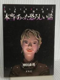 本当にあった恐ろしい話 (蒼コミックスBLACK BUNKO 怪奇恐怖全集 6) 蒼馬社 神田 森莉