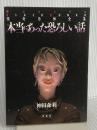 本当にあった恐ろしい話 (蒼コミックスBLACK BUNKO 怪奇恐怖全集 6) 蒼馬社 神田 森莉