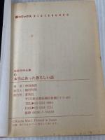 本当にあった恐ろしい話 (蒼コミックスBLACK BUNKO 怪奇恐怖全集 6) 蒼馬社 神田 森莉