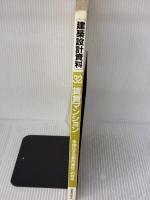 【※イタミ有り】建築設計資料(32) 賃貸マンション 建築資料研究社 建築思潮研究所