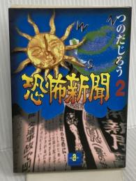 恐怖新聞 2 (秋田文庫 18-2) 秋田書店 つのだ じろう