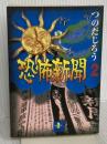 恐怖新聞 2 (秋田文庫 18-2) 秋田書店 つのだ じろう