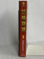 恐怖新聞 2 (秋田文庫 18-2) 秋田書店 つのだ じろう