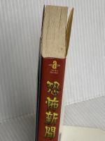 恐怖新聞 2 (秋田文庫 18-2) 秋田書店 つのだ じろう