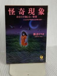 怪奇現象: あなたの知らない世界 ゾッとする不気味な出来事の数々 (KAWADE夢文庫 141) 河出書房新社 新倉 イワオ