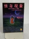 怪奇現象: あなたの知らない世界 ゾッとする不気味な出来事の数々 (KAWADE夢文庫 141) 河出書房新社 新倉 イワオ